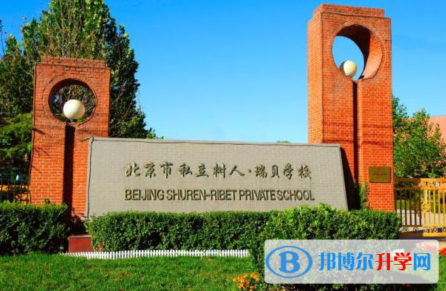  北京私立树人·瑞贝学校2023年学费标准