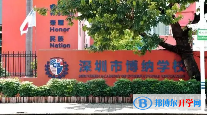 深圳博纳国际学校2023年入学条件