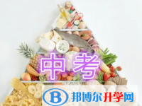 甘孜2022年中考怎么饮食