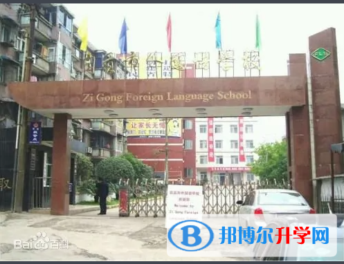  自贡市外国语学校2022年网站网址