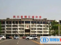 四川省都江堰中学2025年招生代码