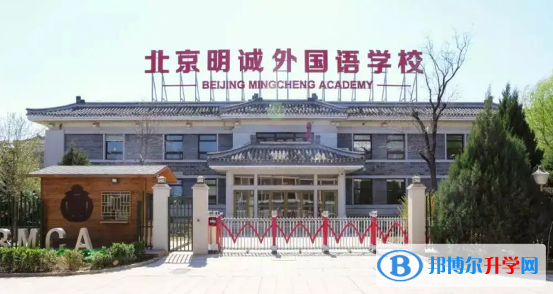  北京明诚外国语学校2023年录取分数线