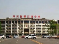 四川省都江堰中学2025年排名