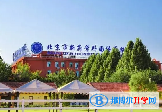  北京新府学外国语学校2023年招生政策