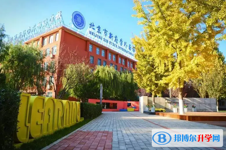  北京新府学外国语学校2023年入学考试