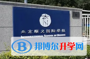  北京顺义国际学校2023年招生政策