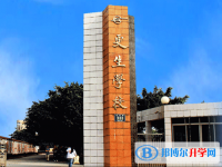 乐山市更生学校2025年学费、收费多少