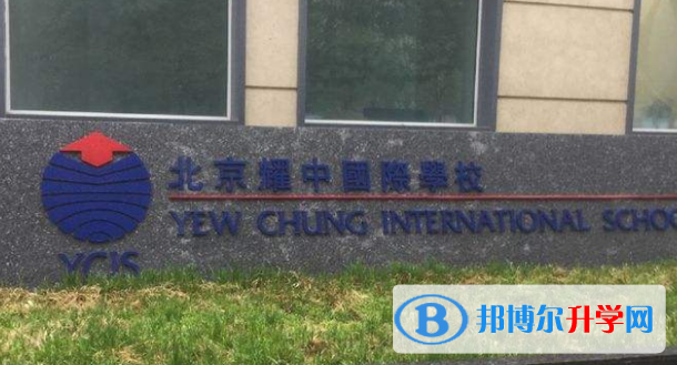  北京耀中国际学校2023年招生政策