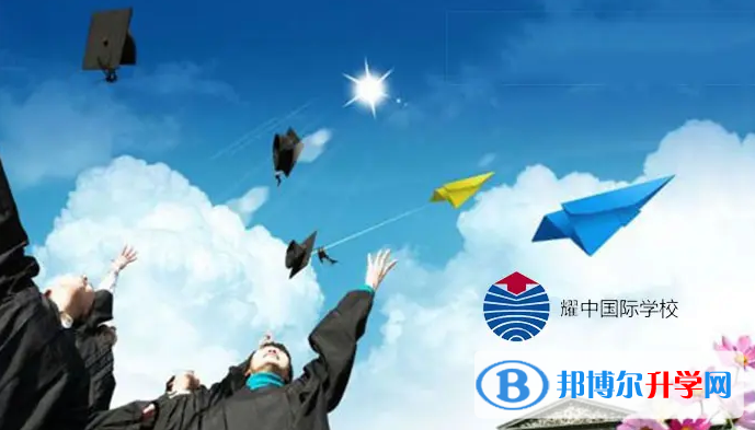  北京耀中国际学校2023年入学考试