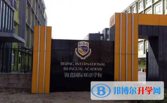  北京海嘉双语学校2023年课程体系