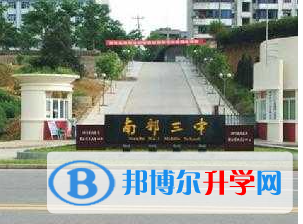 四川省南部县第三中学2022年地址在哪里