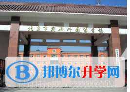  北京实验外国语学校2023年报名时间