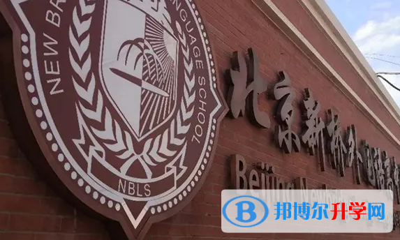  北京新桥外国语学校2023年课程体系