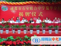 成都市石室联合中学蜀华分校(原成都十四中)2025年排名