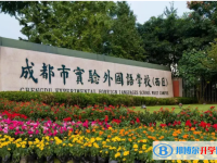 成都市实验外国语学校（西区）2025年招生简章