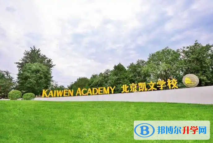  北京凯文国际学校2023年招生政策