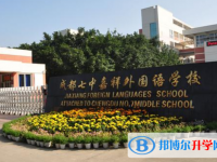 七中嘉祥外国语学校2025年学费、收费多少
