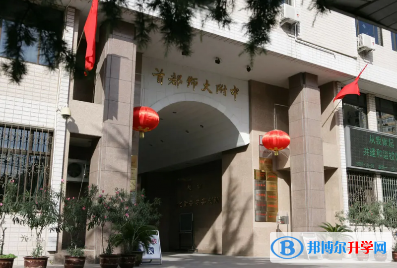  首都师范大学附属中学国际部怎么样