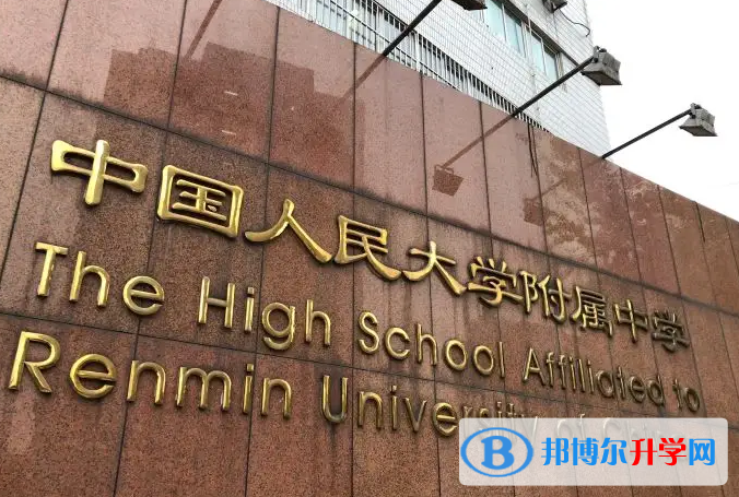  中国人民大学附属中学国际部2022年入学考试