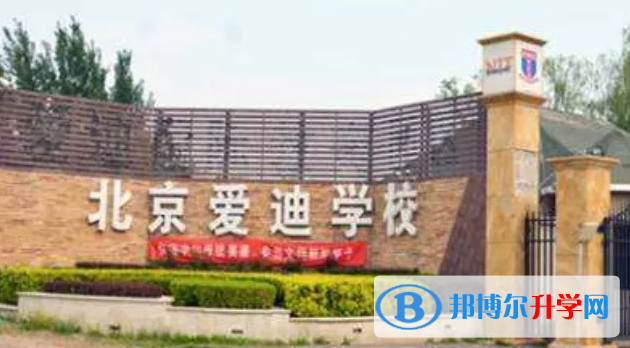 北京爱迪国际学校怎么样