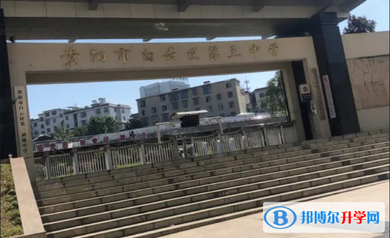 贵阳市白云区第三中学2022年网站网址