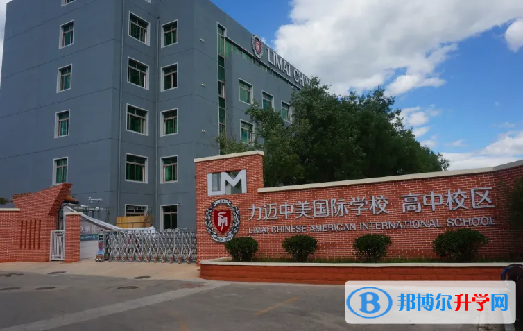  北京力迈国际学校2023年入学考试