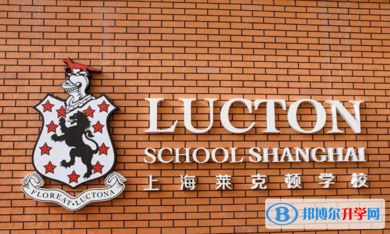  上海莱克顿学校怎么样