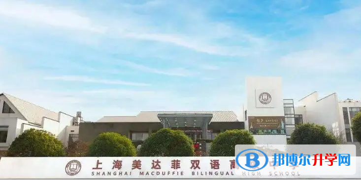  美达菲上海学校2023年课程体系