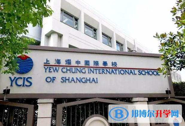  上海耀中国际学校2023年课程体系