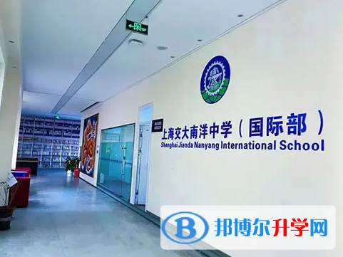  上海交大南洋中学国际部2023年课程体系