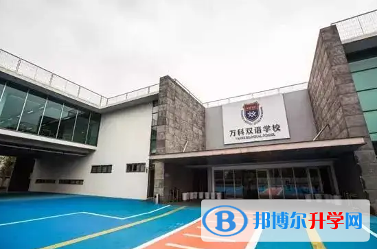 上海万科双语学校2023年学费标准