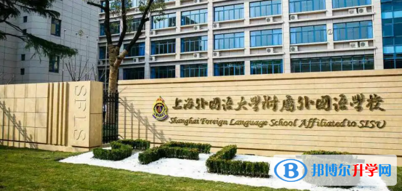  上海外国语大学附属外国语学校靠谱吗