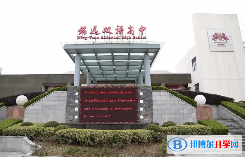  上海铭远双语高中靠谱吗