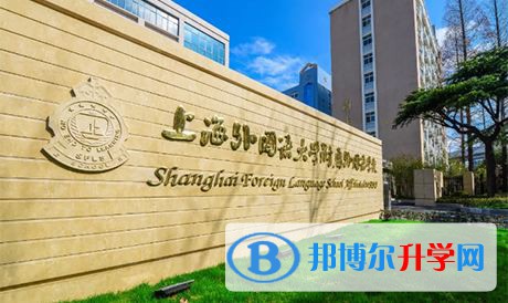 上海外国语大学西外外国语学校2023年入学考试