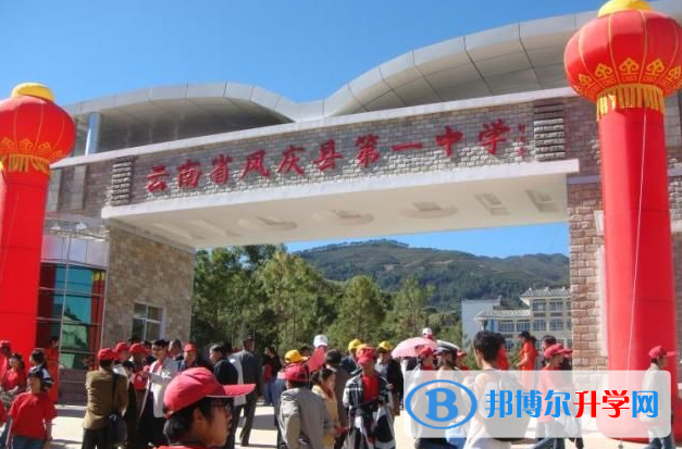 凤庆县第一中学2022年排名