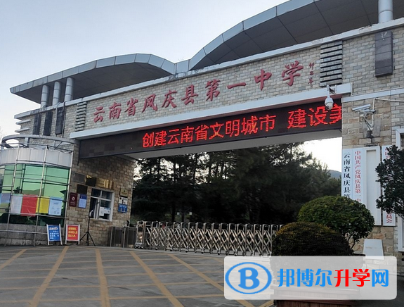 凤庆县第一中学2022年招生简章