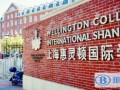 上海惠灵顿国际学校2022年报名时间