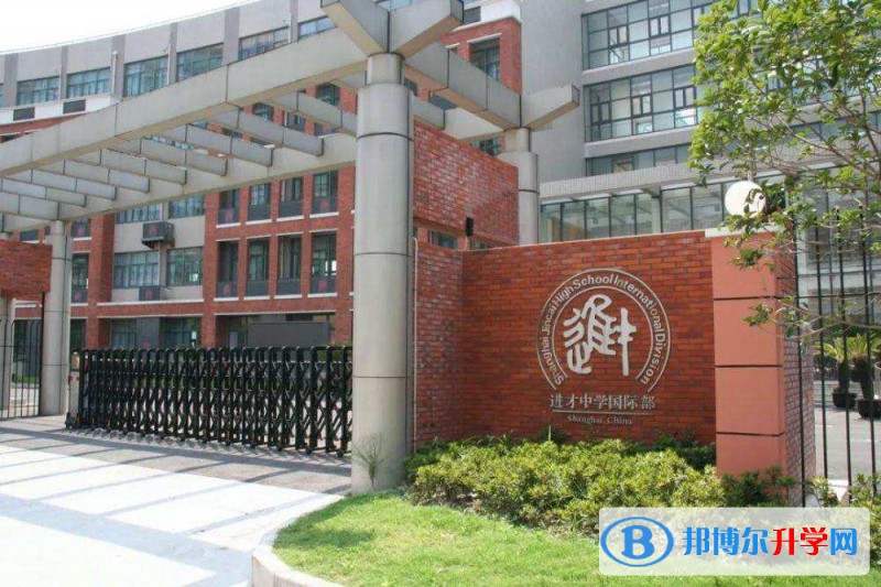上海进华中学国际部2023年课程体系