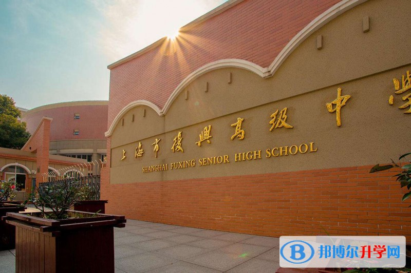 上海复兴高级中学国际部2023年学费标准