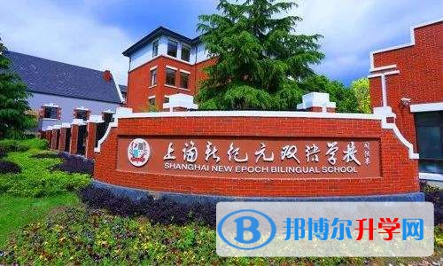 上海新纪元双语学校2023年学费标准