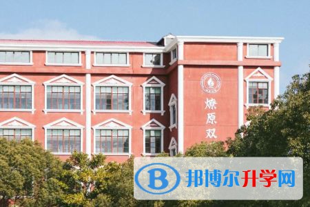 上海燎原双语学校国际部2023年招生政策