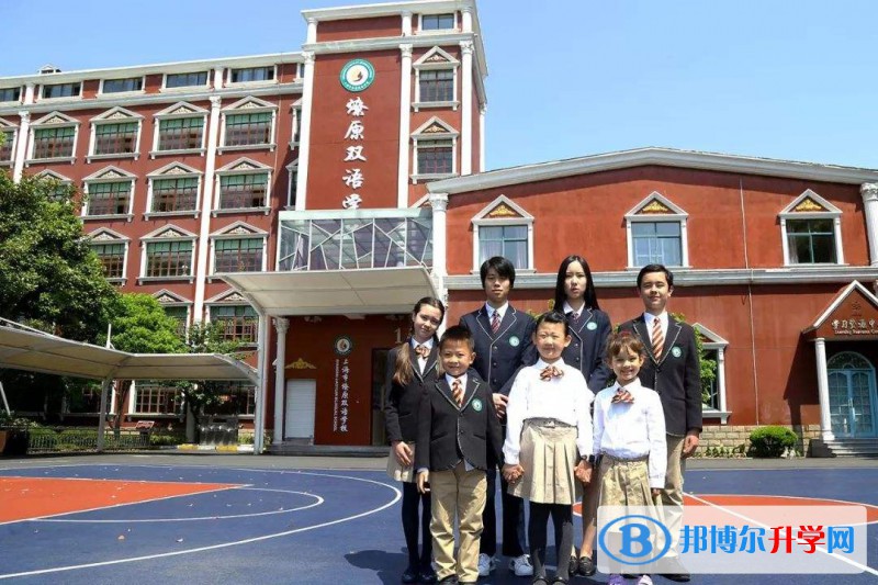 上海燎原双语学校国际部怎么样