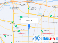 石家庄第二中学2022年地址在哪里