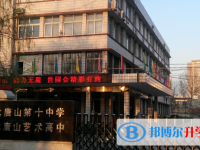 河北唐山第十中学2025年学费、收费多少