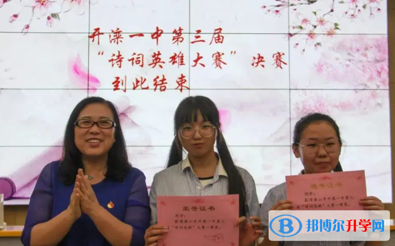 唐山开滦第一中学2023年报名条件、招生要求、招生对象