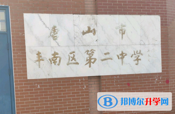 唐山丰南区第二中学2023年招生计划