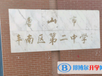唐山丰南区第二中学2024年招生计划