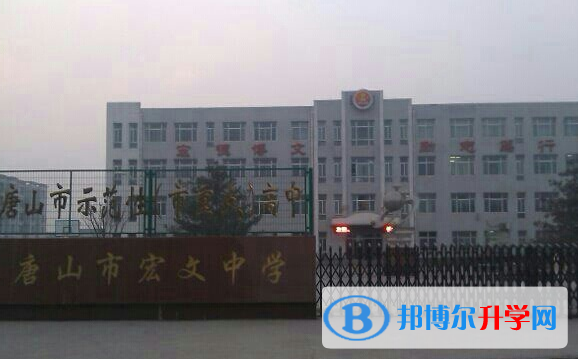 唐山宏文中学2023年招生计划