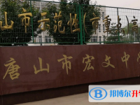 唐山宏文中学2025年招生计划