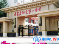 石家庄私立第一中学2025年招生代码